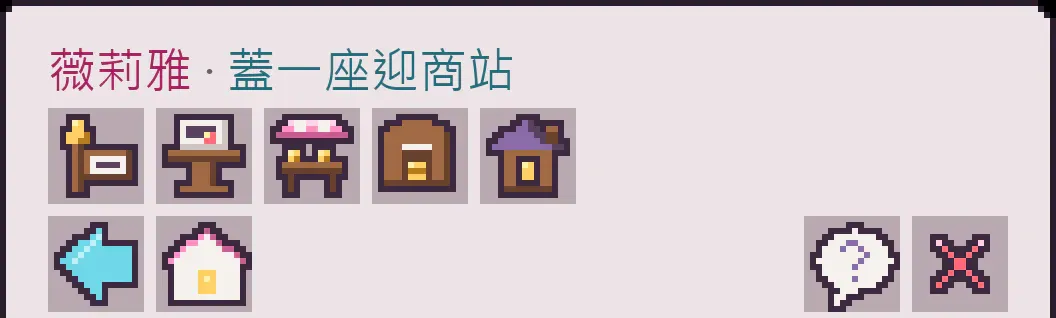 設施選擇介面，其中迎商台標示為適合第一次建立的簡易設施