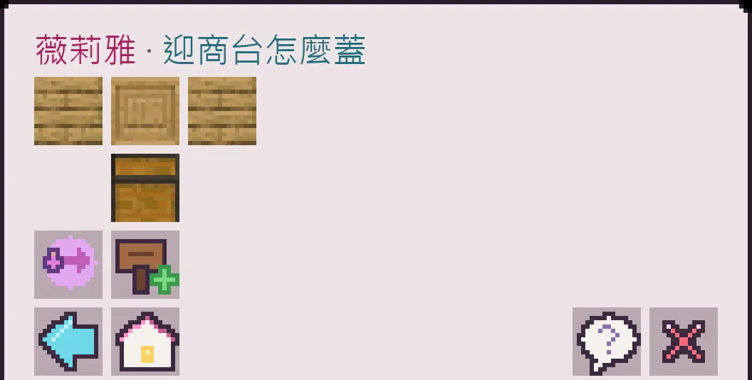 迎商台藍圖介面，顯示講台、左右木板與後方箱子或木桶的俯視配置