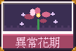 異常花期：潘朵拉的少女