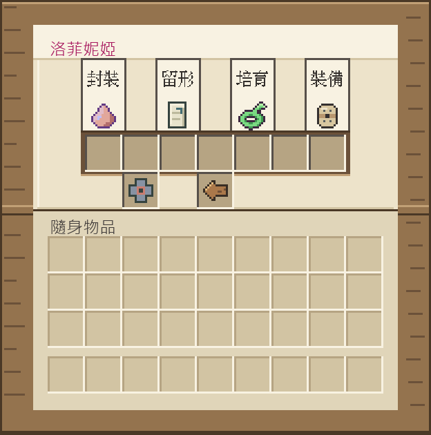 洛菲妮婭面板，上排四張卡分別標著封裝、留形、培育、裝備，下面一排是附近工位，左下是基地工程