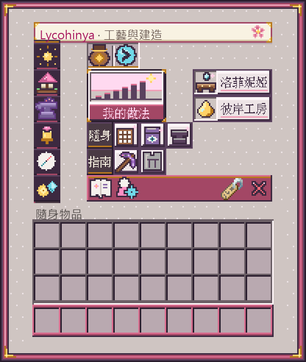 Shift+F 主選單的工藝與建造分頁：左側六個分頁圖示，右側有洛菲妮婭與彼岸工房