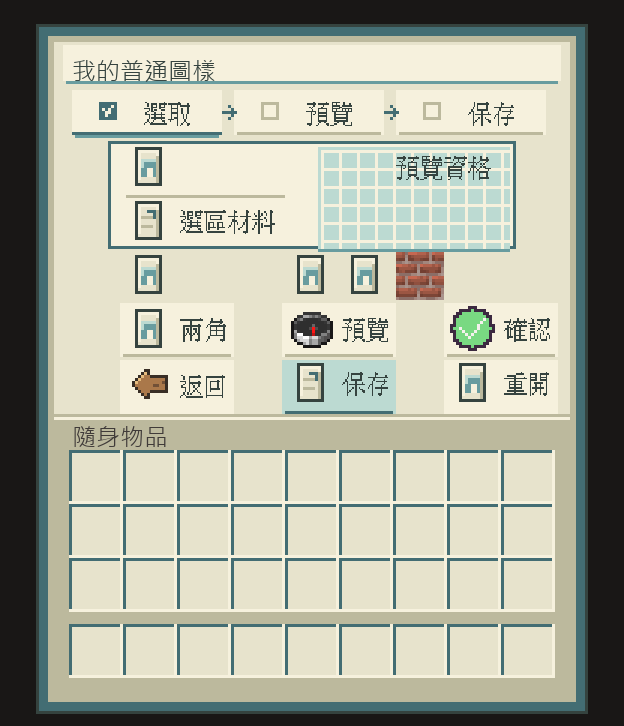 留形紙的圖樣頁，上方是選取、預覽、保存三個階段，中間有公開圖樣卡、換材質與付料施工，下方是兩角、預覽、確認、返回、保存、重開