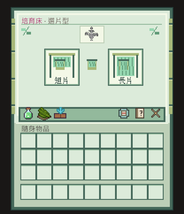 培育床的選片型畫面，左邊是短片、右邊是長片，下方一排有製作培養液、整理床內物品等按鈕