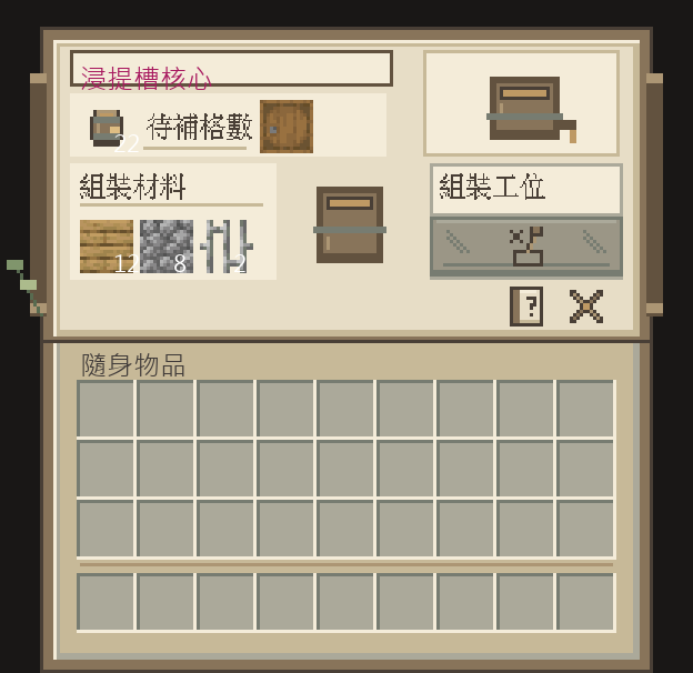浸提槽核心的組裝面板：左上待補格數，左下組裝材料列出橡木材 12、鵝卵石 8、鐵柵欄 2，右側是組裝工位按鈕