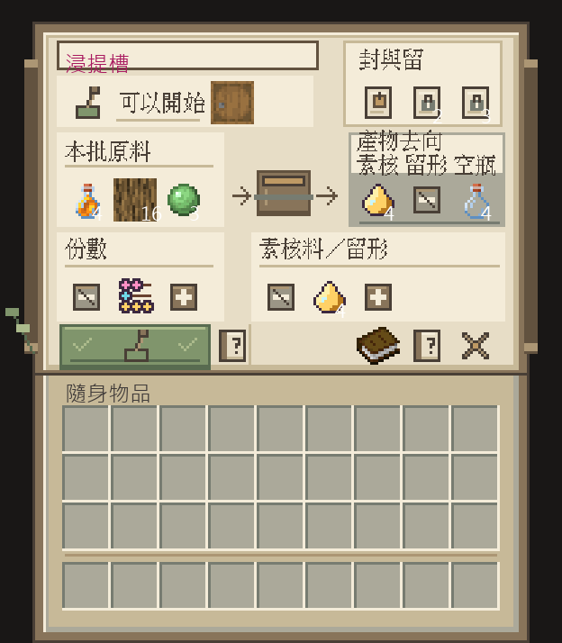 浸提槽面板：左上狀態寫可以開始，右上是封與留三枚紙章，中間是本批原料與產物去向，下方是份數與素核料／留形分配，左下綠色拉桿是開始浸提