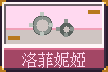 洛菲妮婭